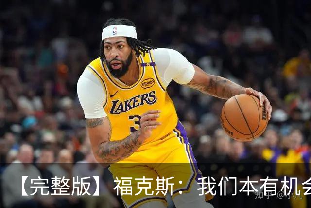 【完整版】福克斯：我们本有机会获胜 卡斯尔：对手在细节上更好
