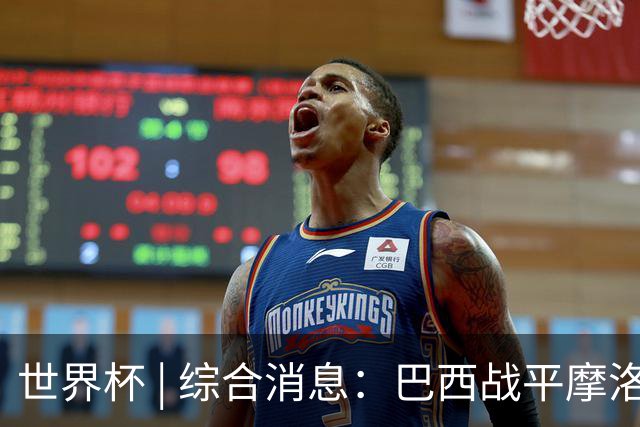 世界杯 | 综合消息：巴西战平摩洛哥 卡塔尔首获积分