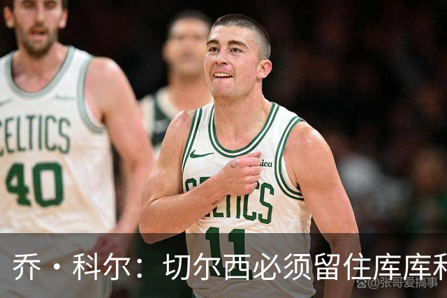 乔·科尔：切尔西必须留住库库和恩佐，我宁愿出售其他人筹集资金