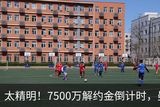太精明！7500万解约金倒计时，曼联放弃8500万溢价，捡漏真核?