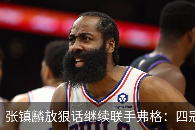 张镇麟放狠话继续联手弗格：四冠只是开始想要拿更多！两人关系不止是抱大腿