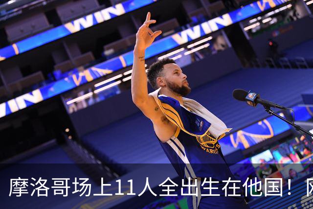 摩洛哥场上11人全出生在他国！网友喊国足抄作业 媒体人：根本没戏