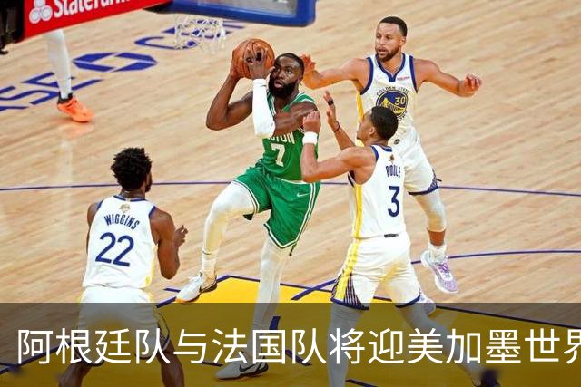 阿根廷队与法国队将迎美加墨世界杯首秀