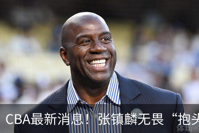 CBA最新消息！张镇麟无畏“抱头哥”称谓，辽宁助教加盟浙江，广厦续约布朗