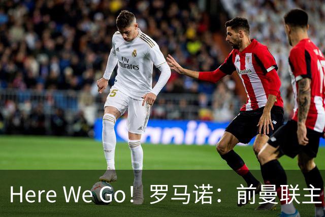 Here We Go！罗马诺：前曼联主帅阿莫林将执教AC米兰，签约2+1年